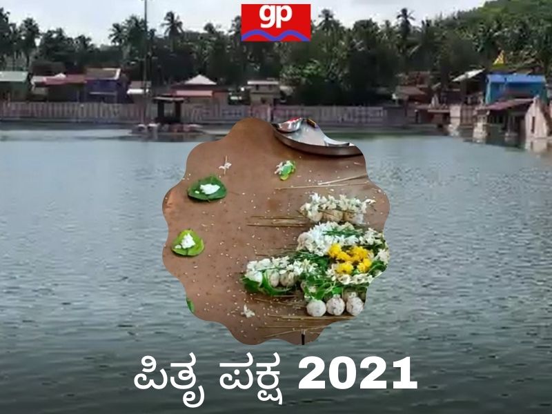 ಪಿತೃ ಪಕ್ಷ ಶ್ರಾದ್ಧ 2021